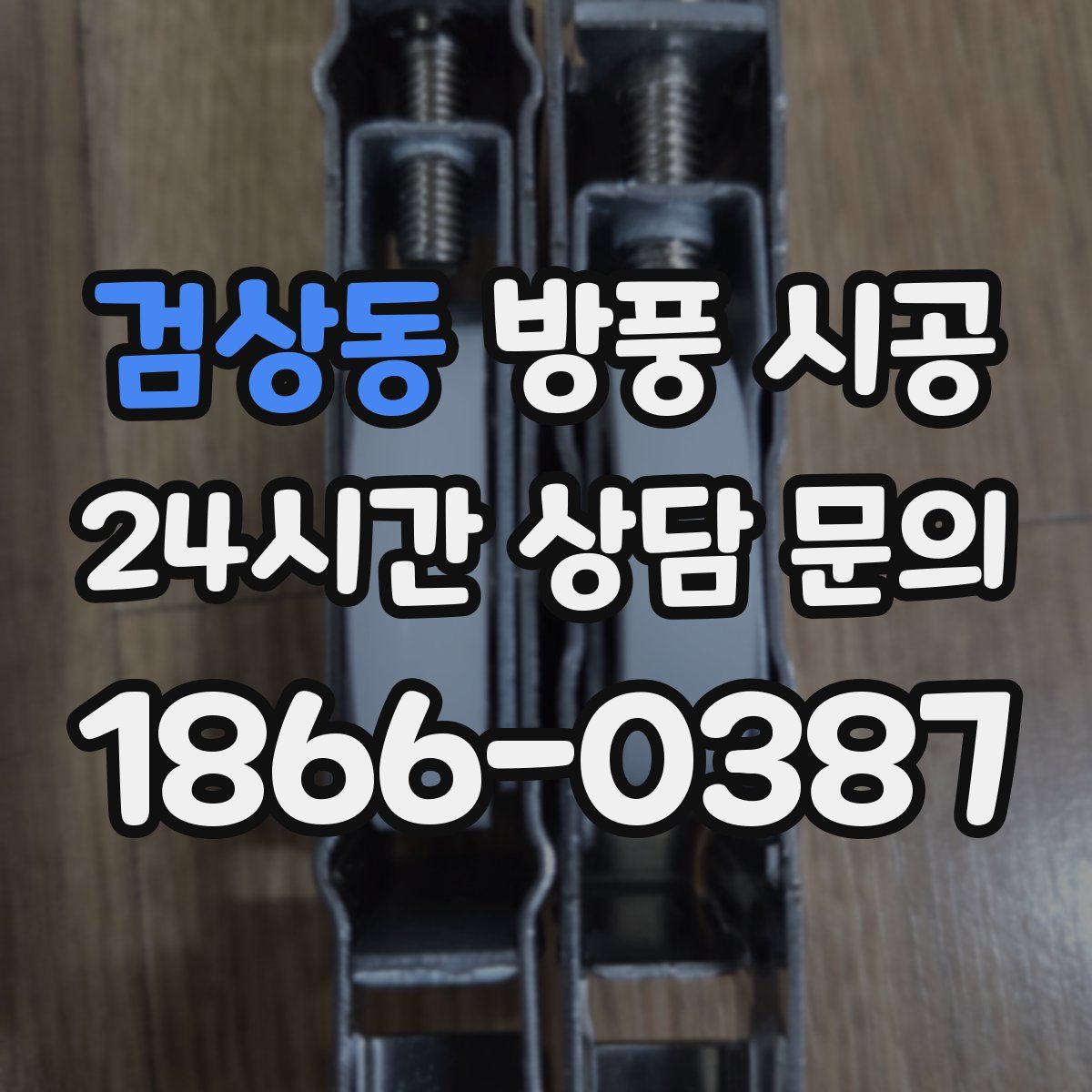 검상동 방풍 시공