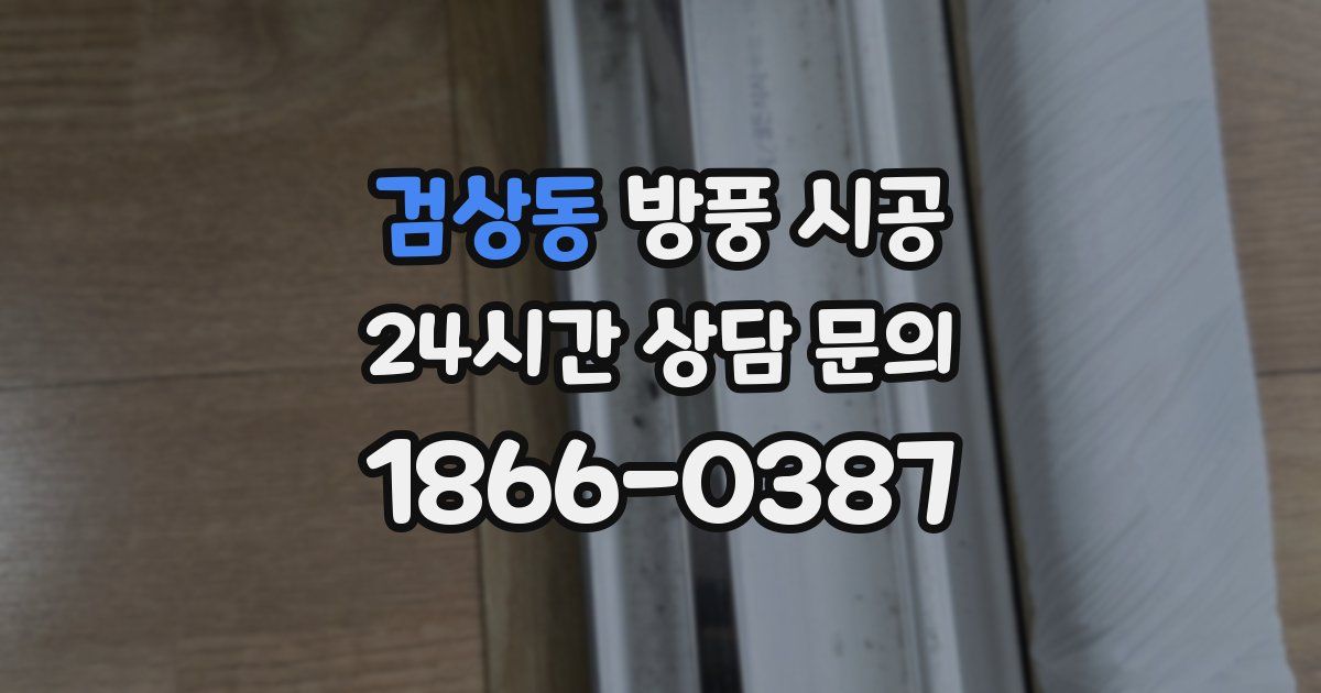 검상동 방풍 시공