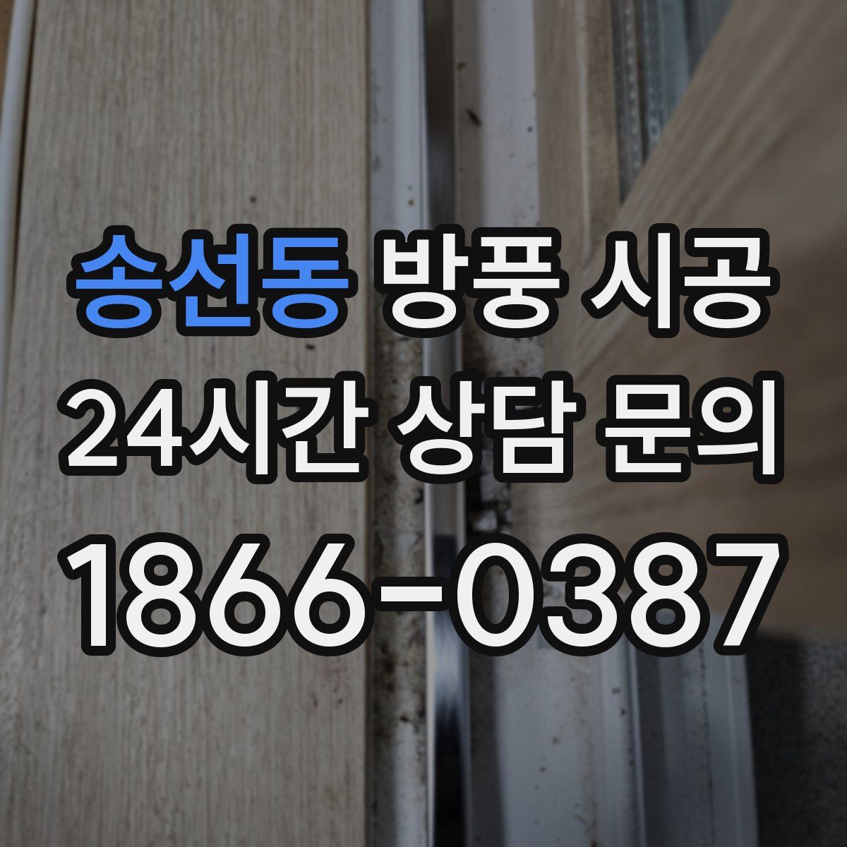송선동 방풍 시공