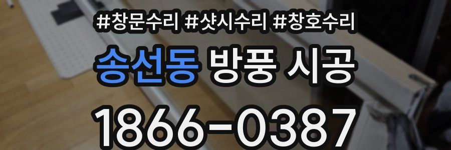 송선동 방풍 시공