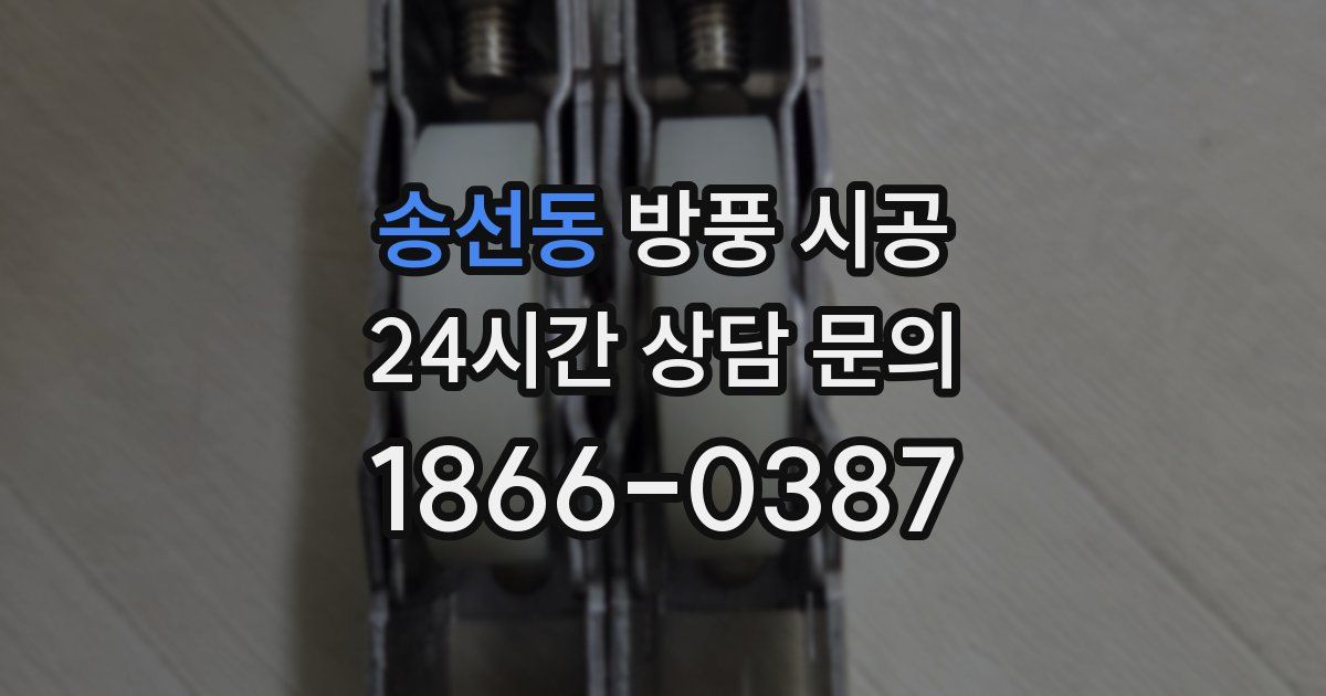 송선동 방풍 시공