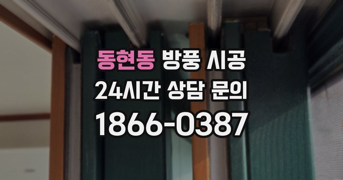 동현동 방풍 시공
