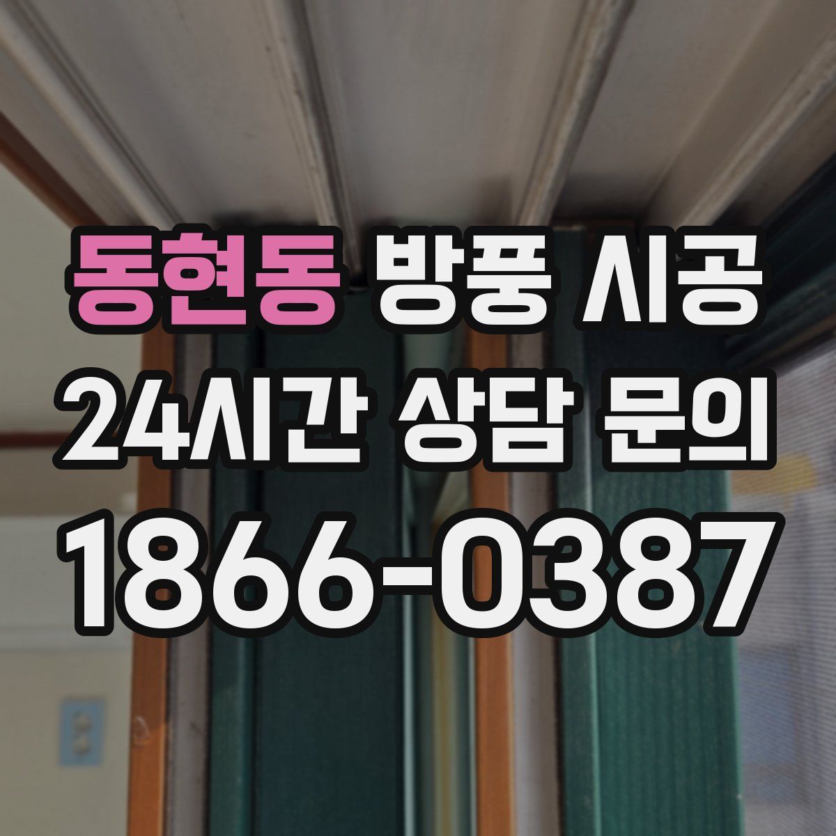 동현동 방풍 시공