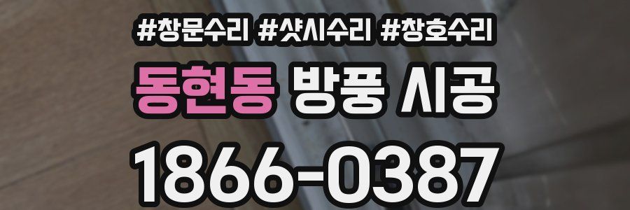 동현동 방풍 시공