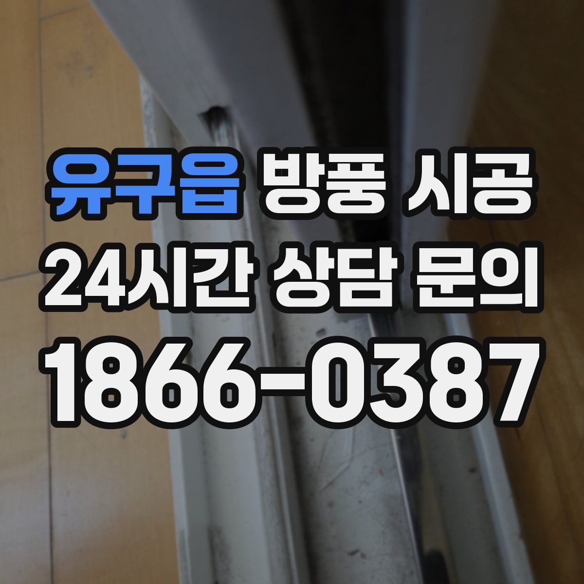 유구읍 방풍 시공
