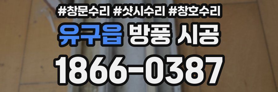 유구읍 방풍 시공
