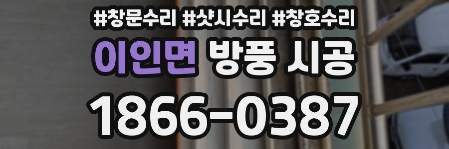 이인면 방풍 시공