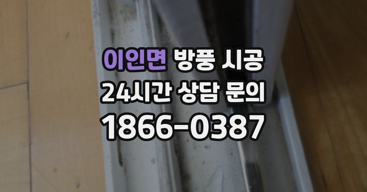 이인면 방풍 시공