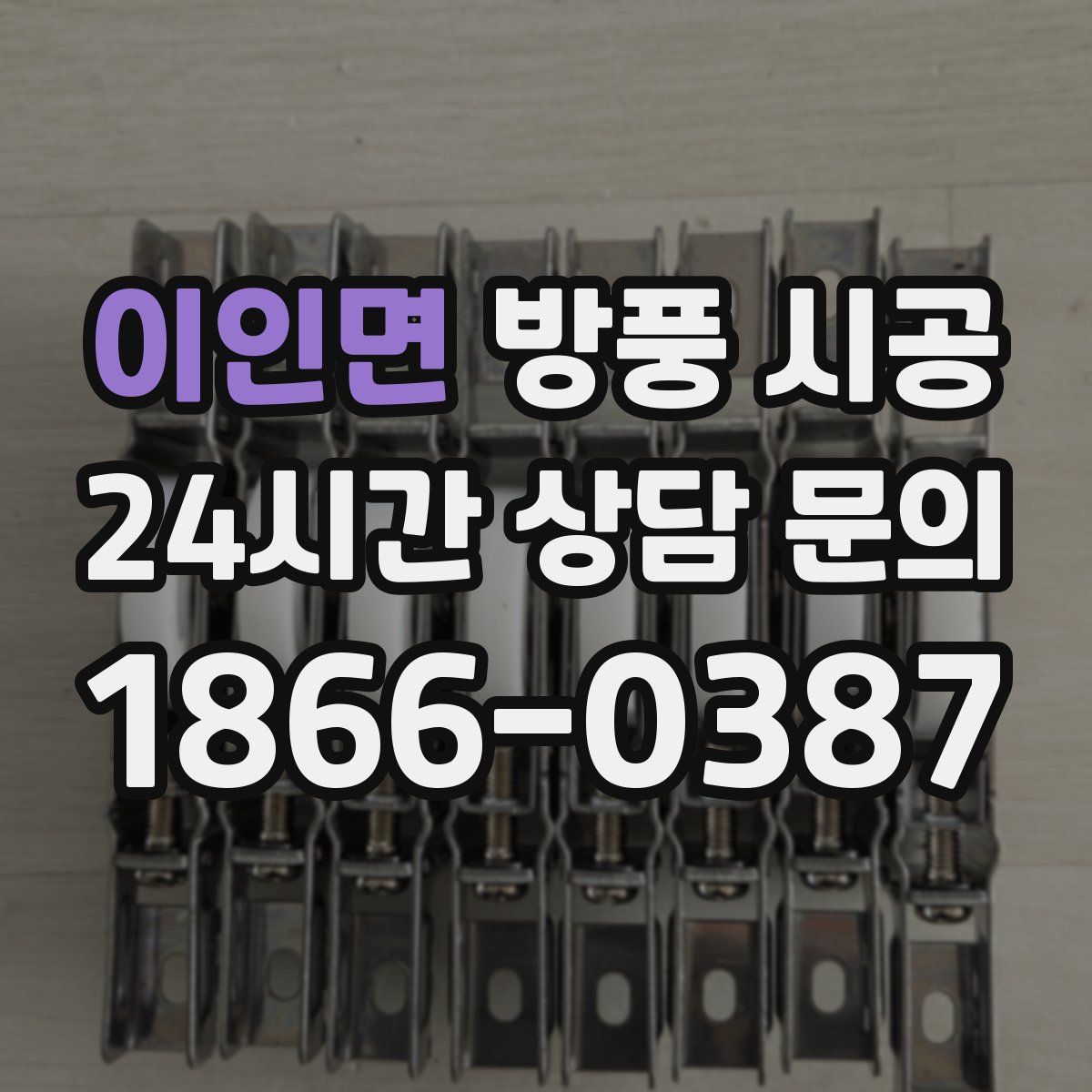 이인면 방풍 시공