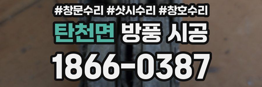 탄천면 방풍 시공