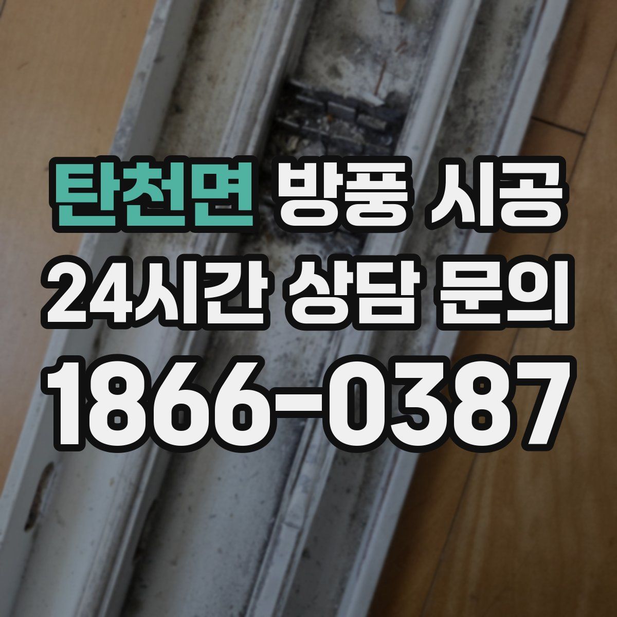 탄천면 방풍 시공
