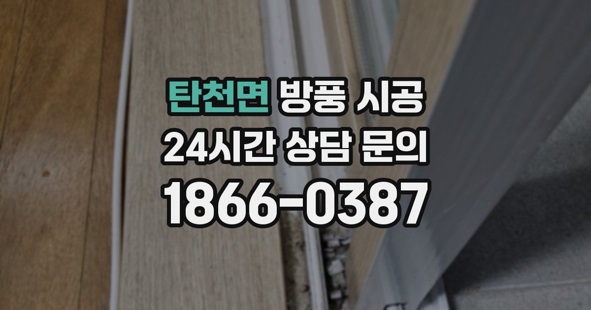 탄천면 방풍 시공