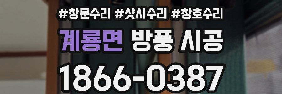 계룡면 방풍 시공
