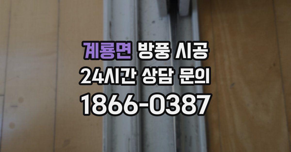 계룡면 방풍 시공