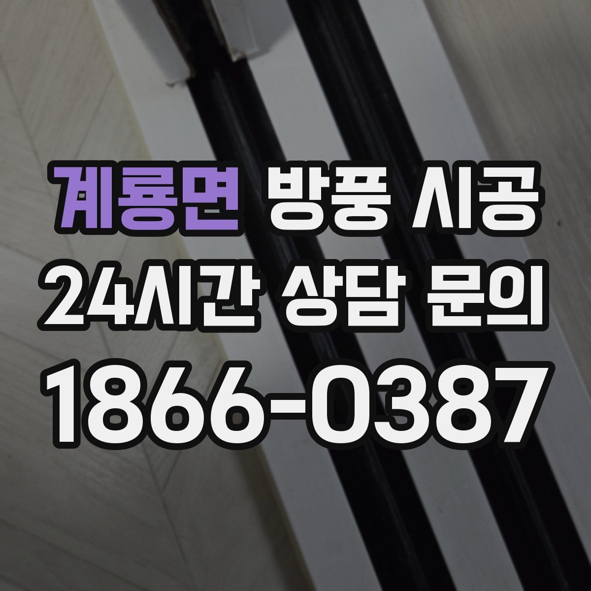 계룡면 방풍 시공
