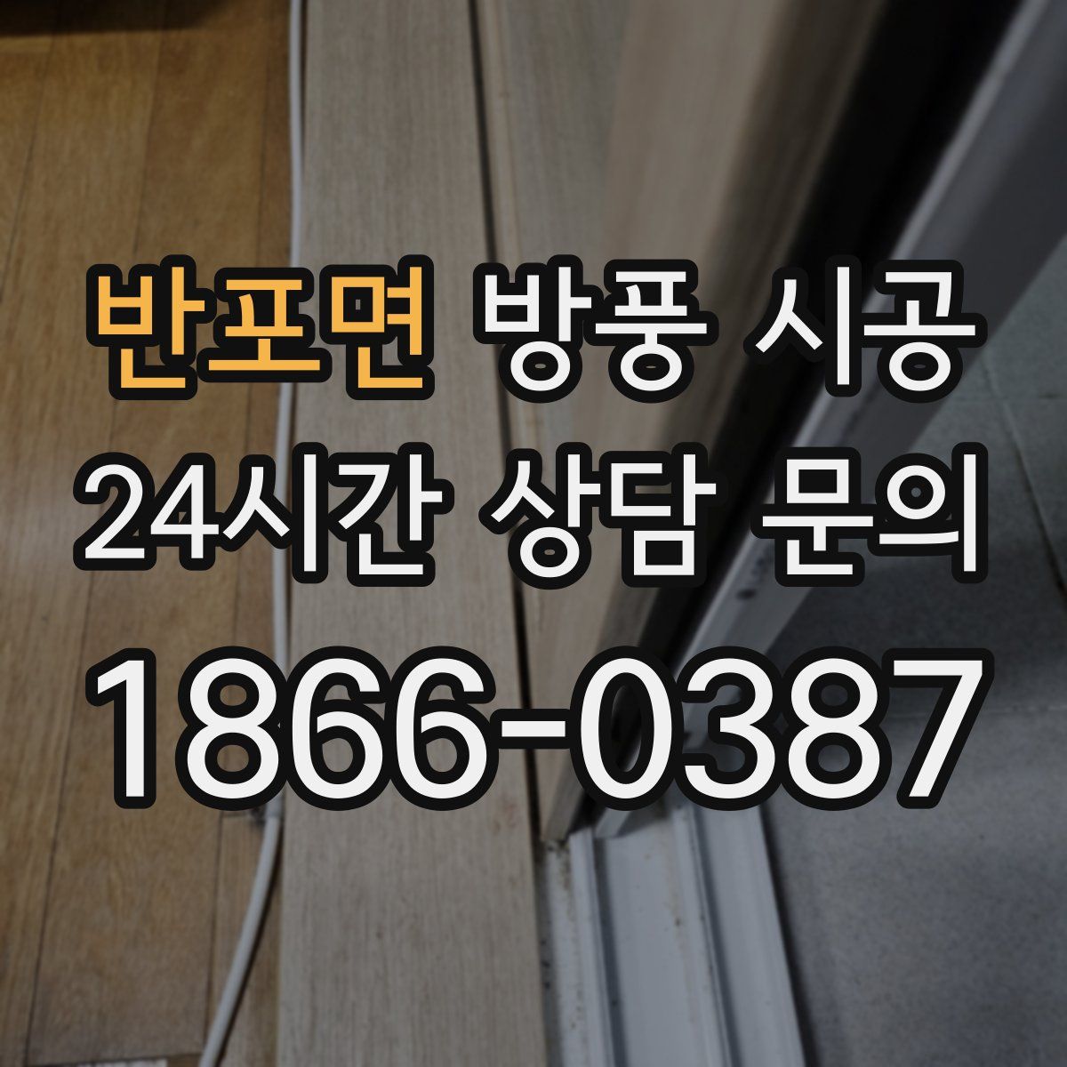 반포면 방풍 시공