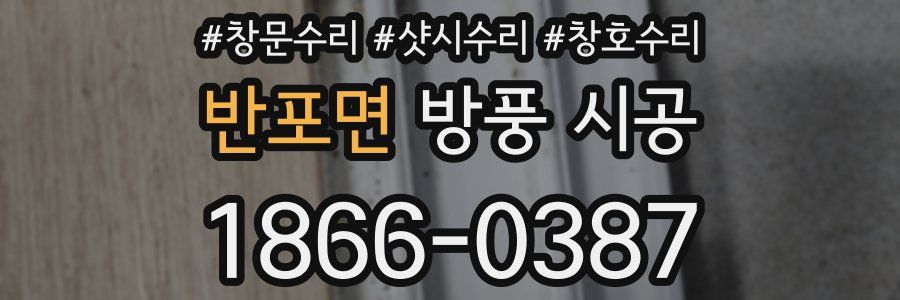 반포면 방풍 시공
