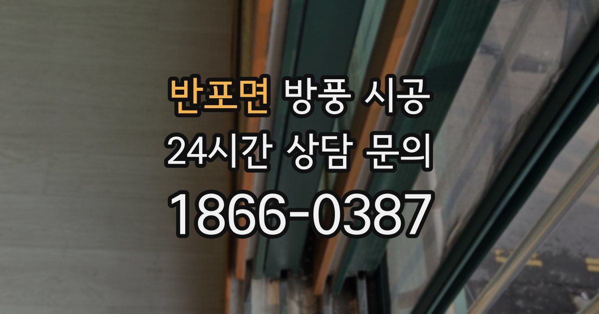 반포면 방풍 시공