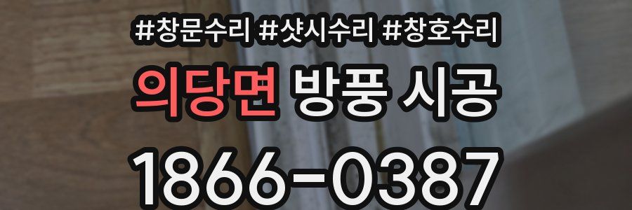 의당면 방풍 시공