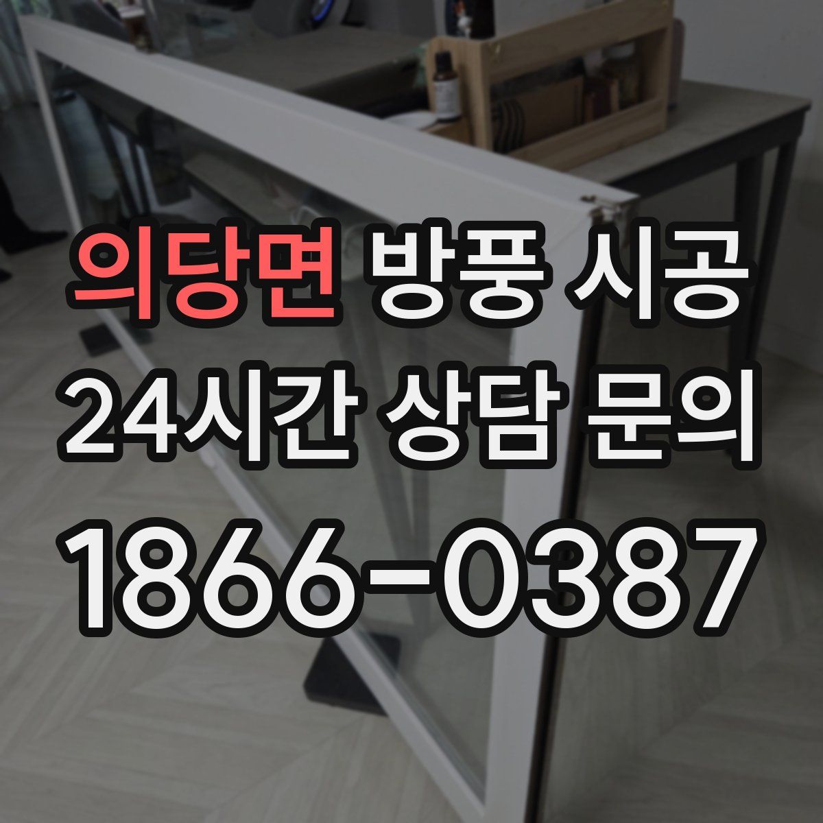 의당면 방풍 시공