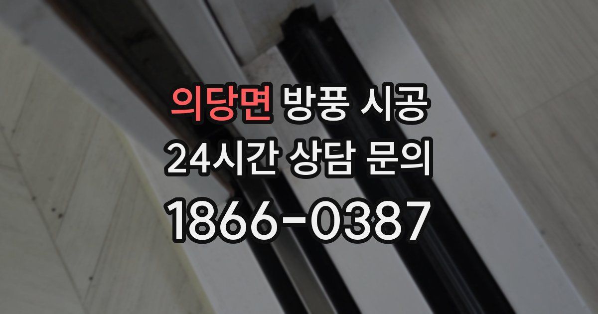 의당면 방풍 시공