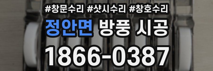 정안면 방풍 시공