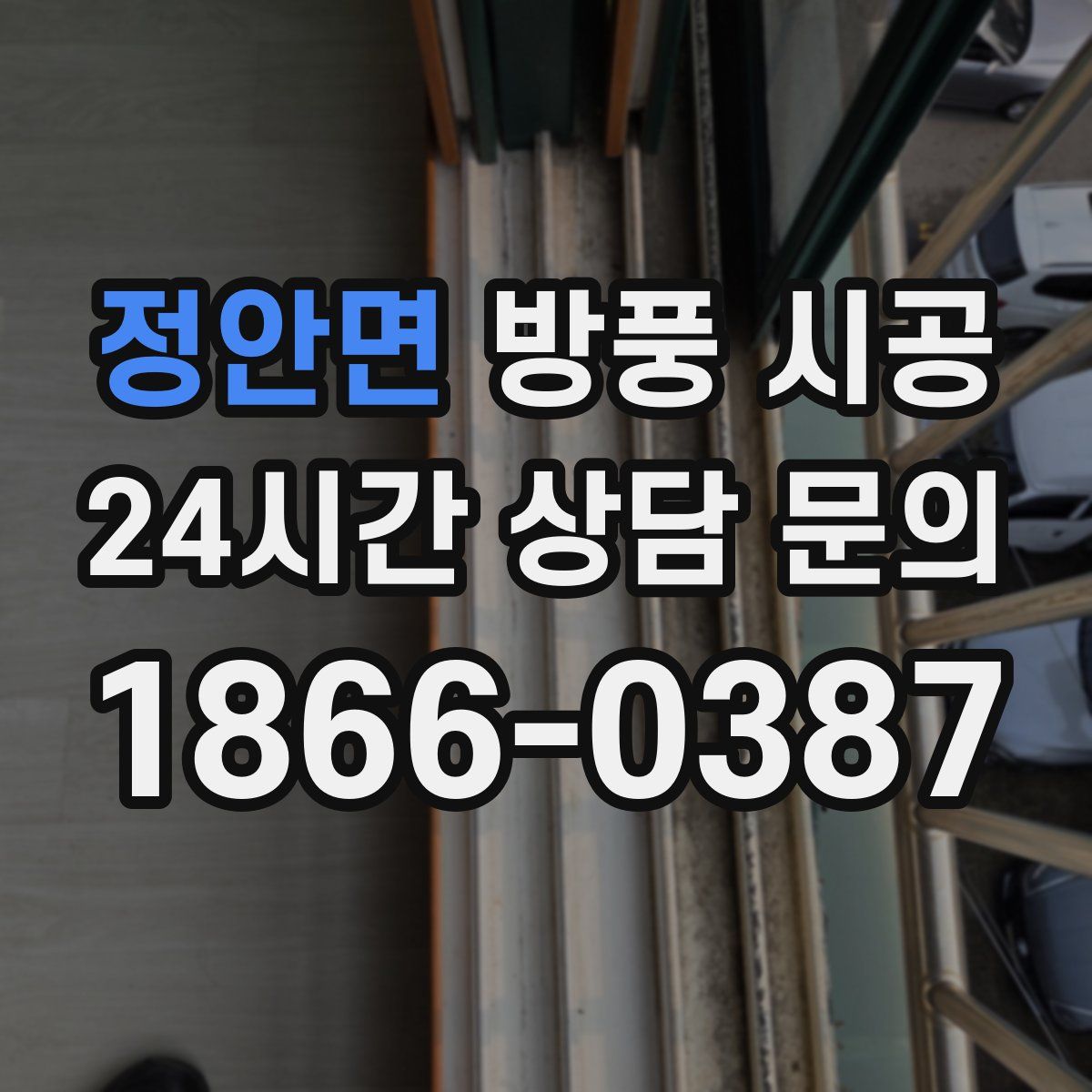 정안면 방풍 시공