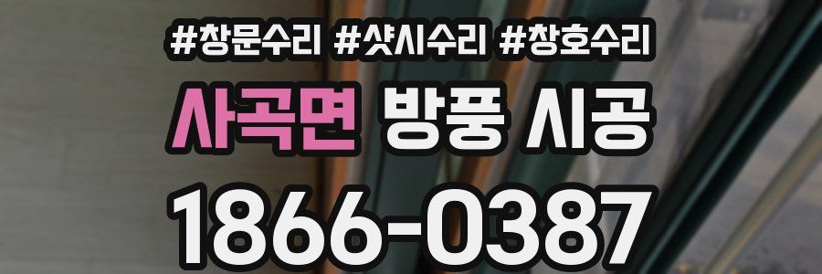사곡면 방풍 시공