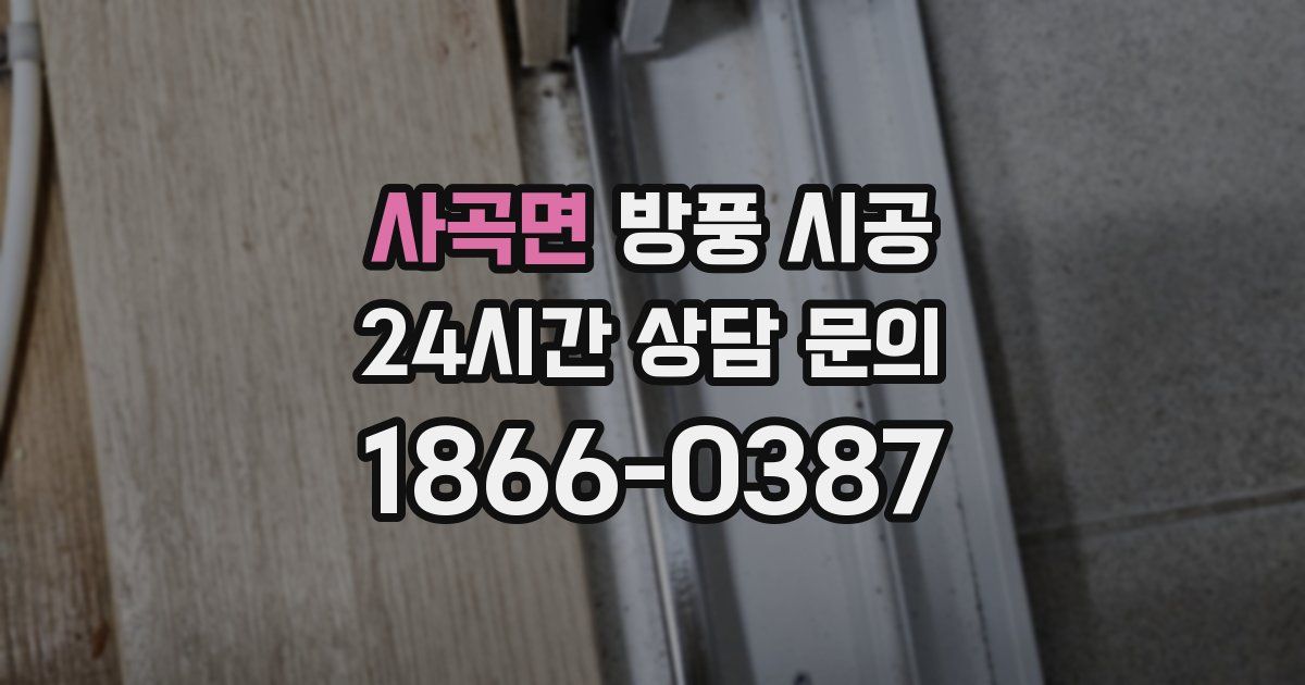 사곡면 방풍 시공