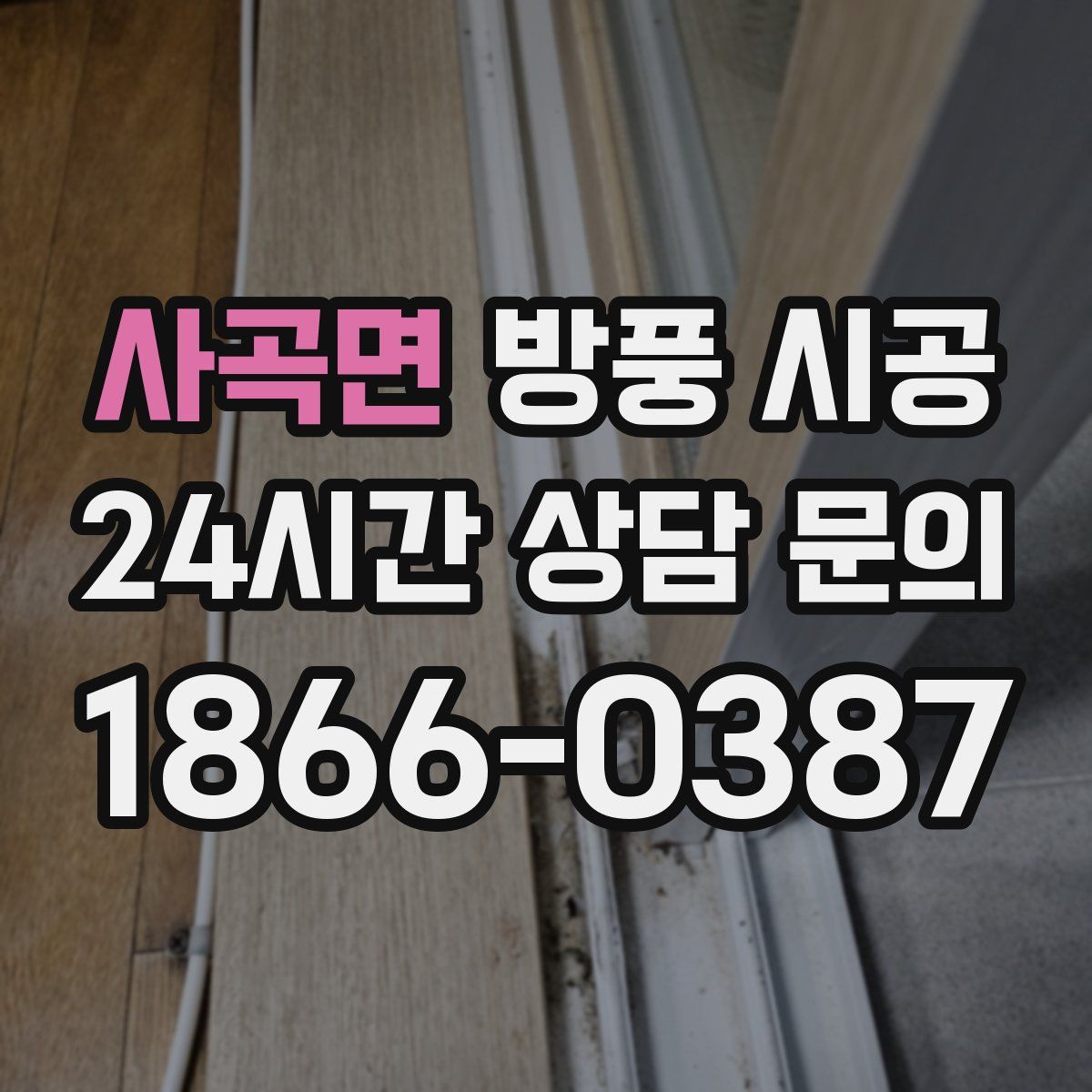 사곡면 방풍 시공