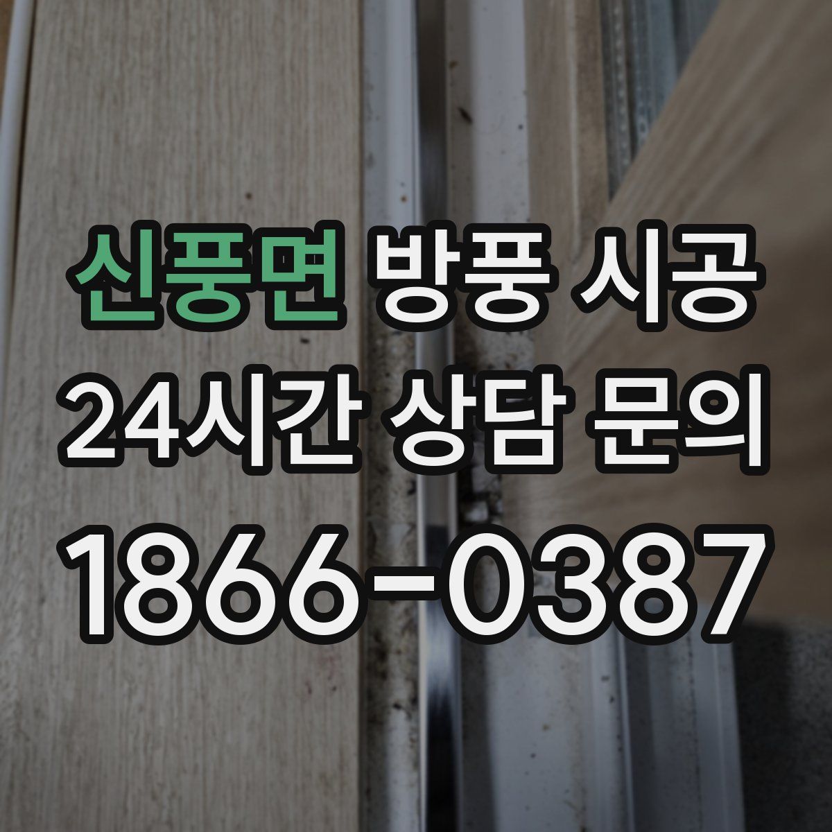 신풍면 방풍 시공