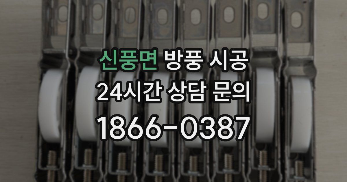 신풍면 방풍 시공