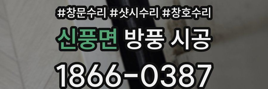 신풍면 방풍 시공
