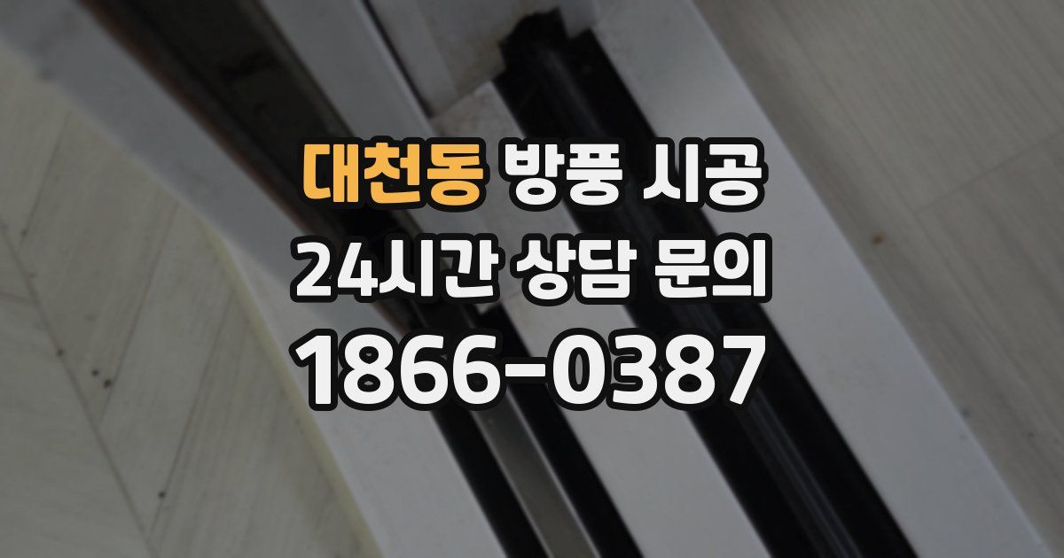 대천동 방풍 시공