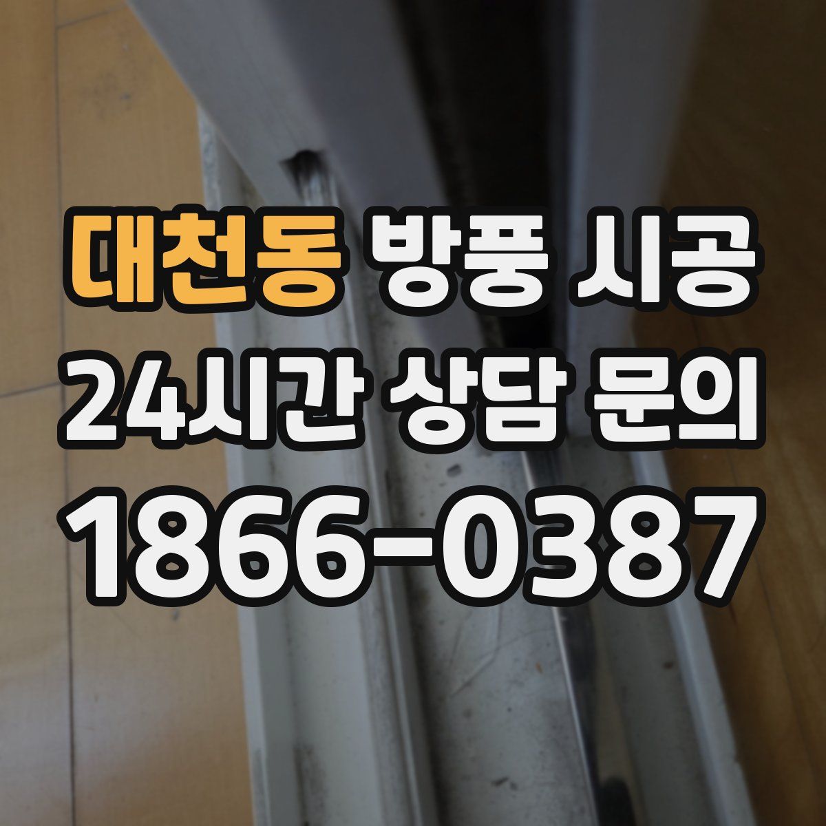 대천동 방풍 시공
