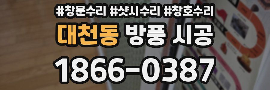 대천동 방풍 시공