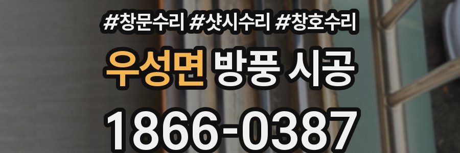 우성면 방풍 시공