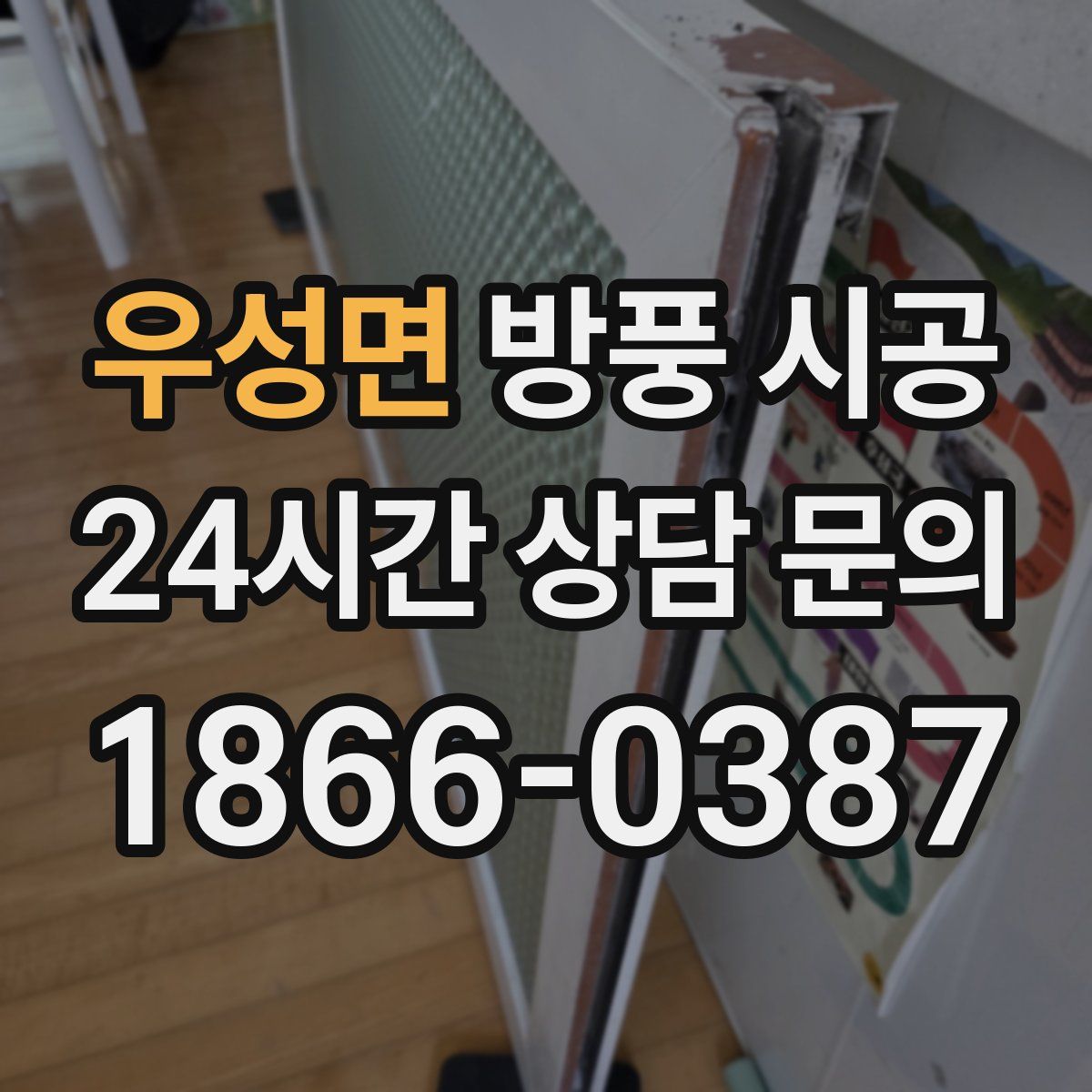 우성면 방풍 시공