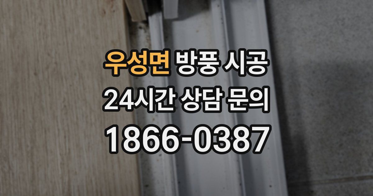 우성면 방풍 시공