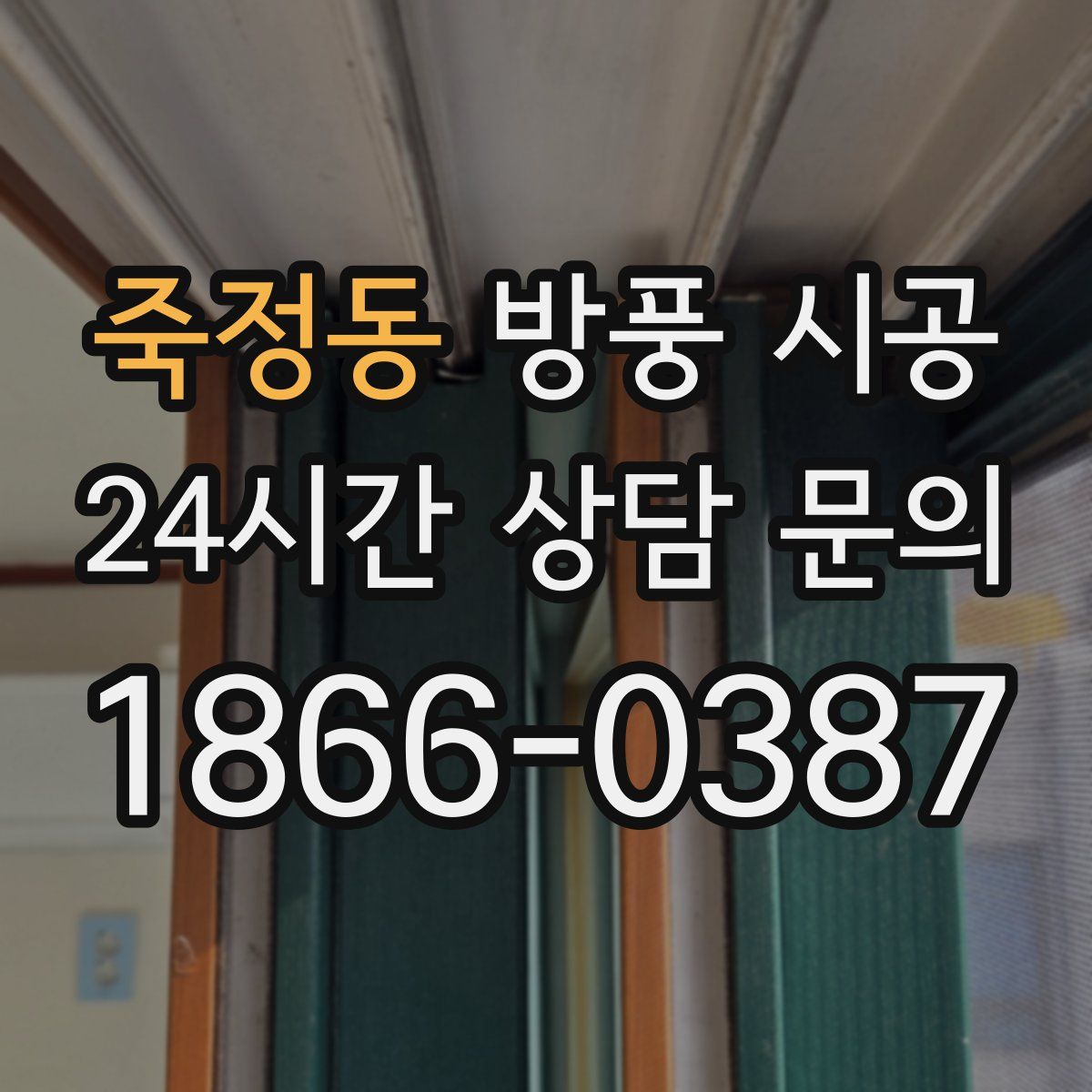 죽정동 방풍 시공