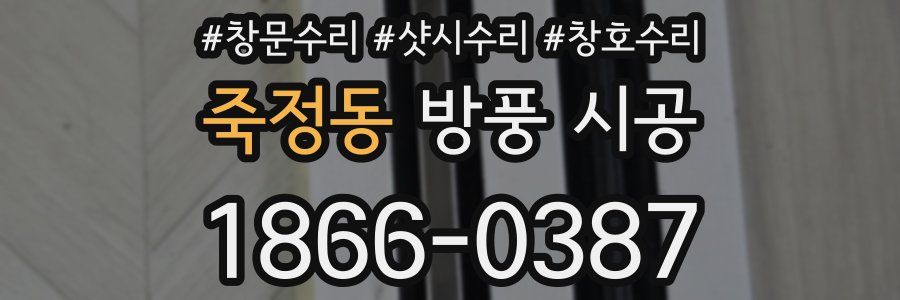 죽정동 방풍 시공
