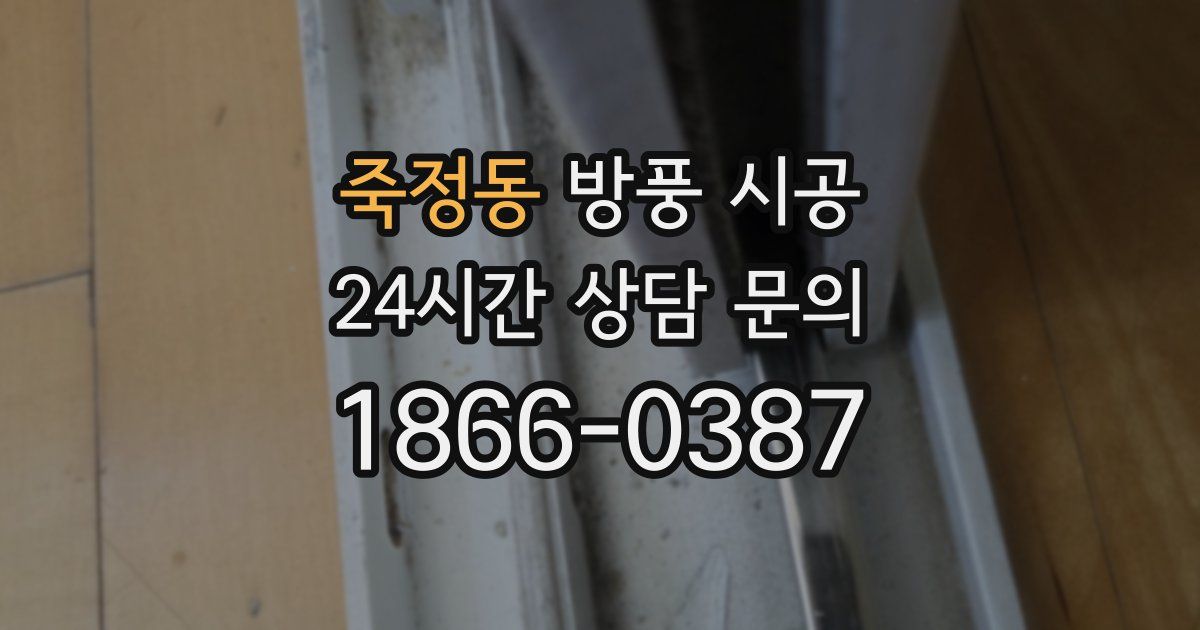 죽정동 방풍 시공