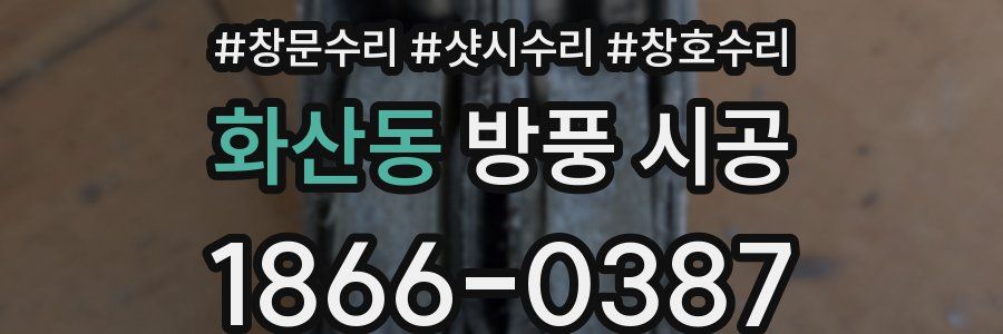 화산동 방풍 시공