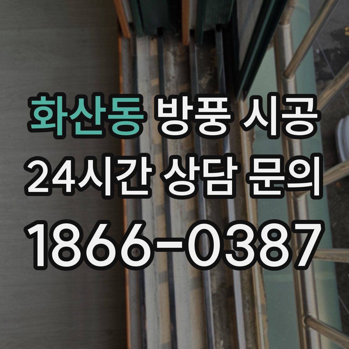화산동 방풍 시공