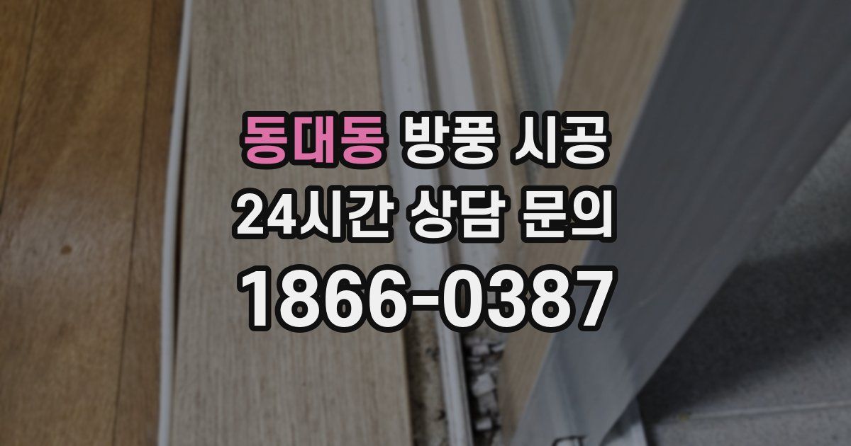동대동 방풍 시공