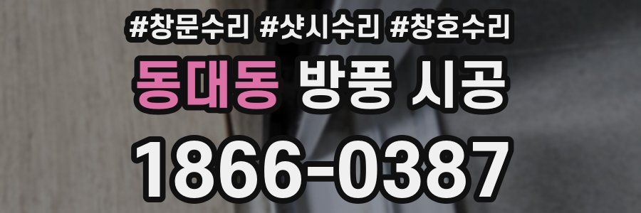 동대동 방풍 시공