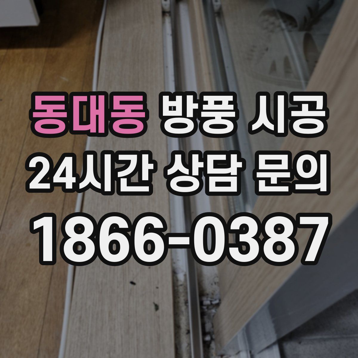 동대동 방풍 시공