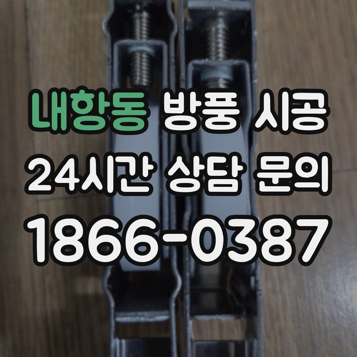 내항동 방풍 시공