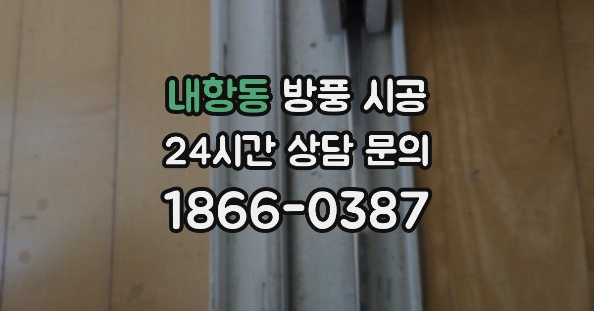 내항동 방풍 시공