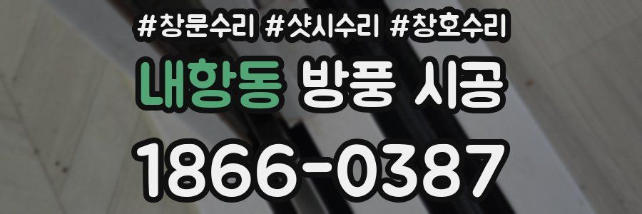 내항동 방풍 시공